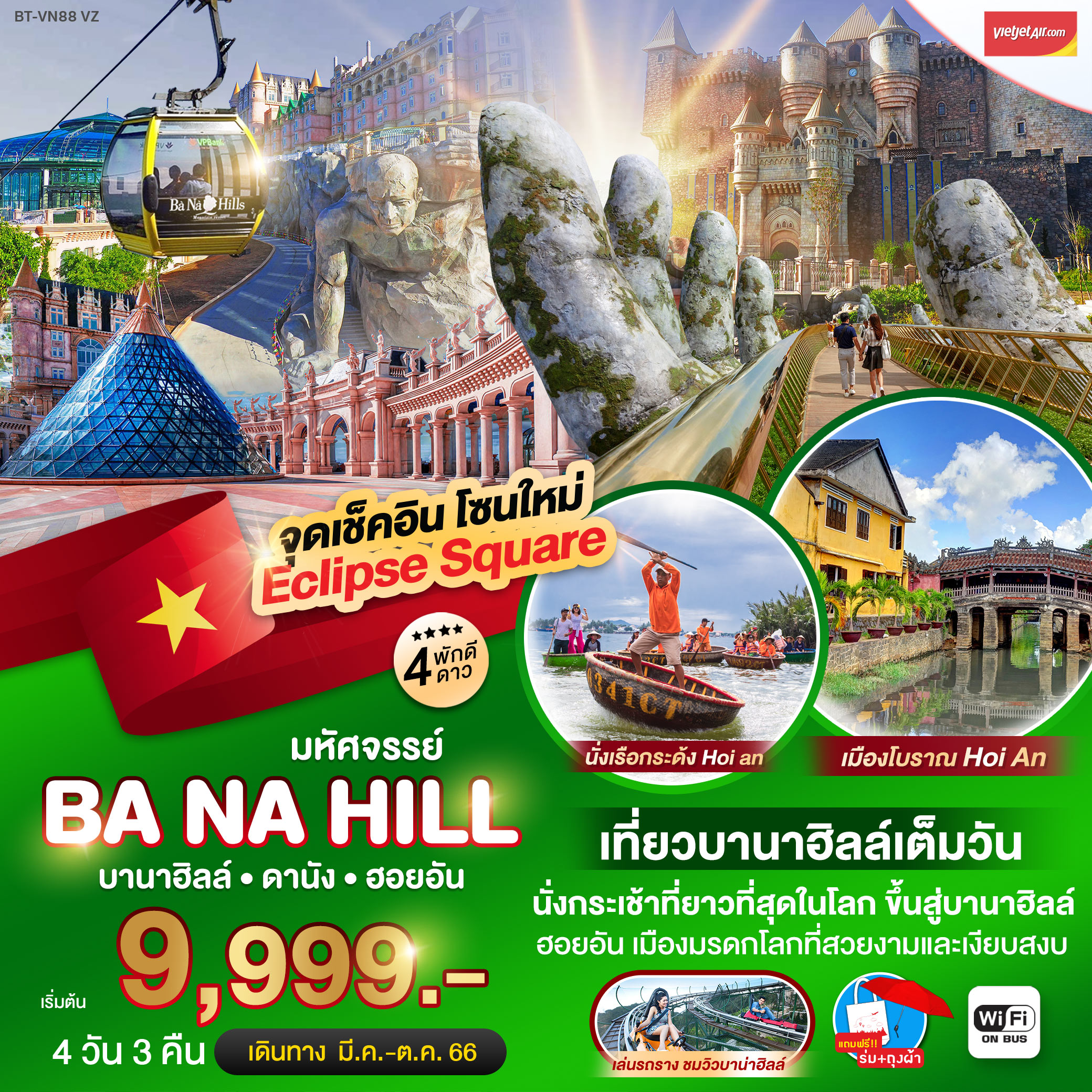 มหัศจรรย์...ดานัง ฮอยอัน บาน่าฮิลล์ เที่ยวบานาฮิลล์เต็มวัน  4 วัน 3 คืน